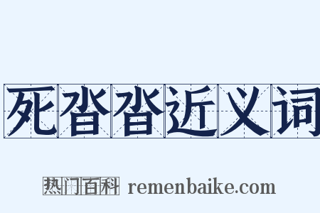 死沓沓近义词是什么意思的图片